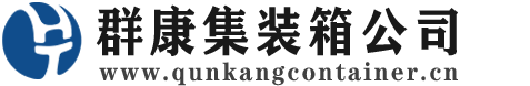 兰山集装箱 - 兰山二手集装箱 - 兰山海运集装箱 - 群康集装箱服务公司